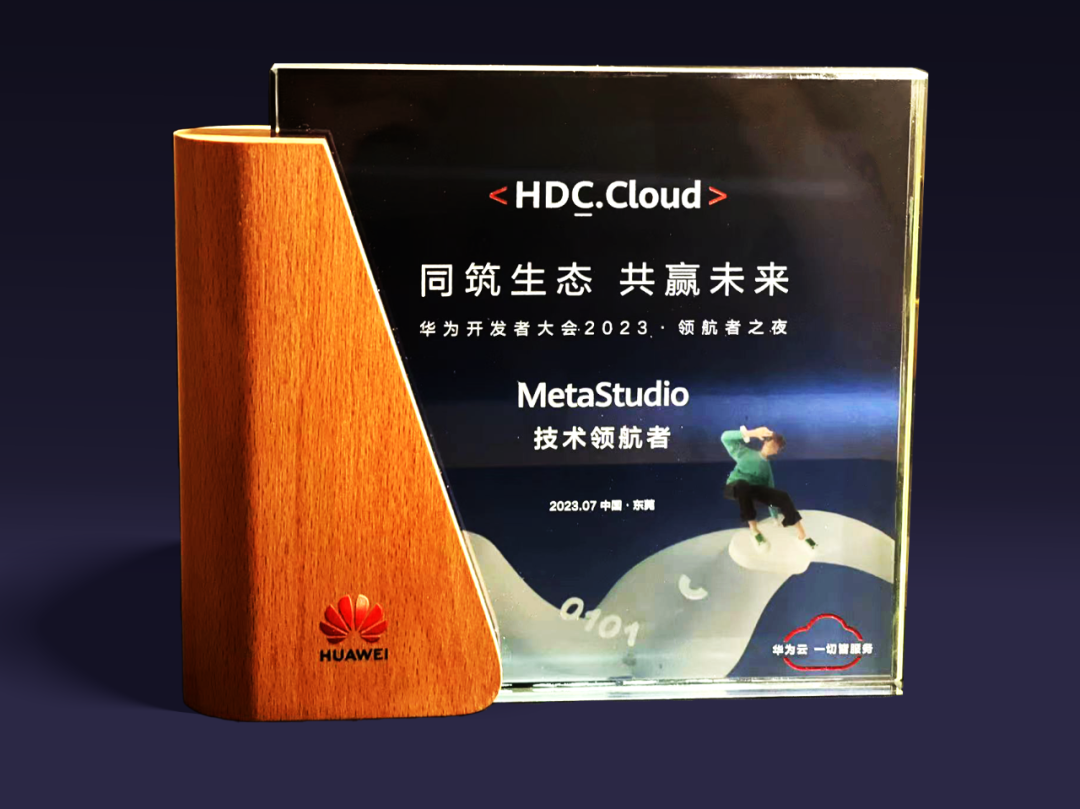 米蘭虛擬動點受邀參加華為開發者大會 入選“MetaStudio技術領航者”