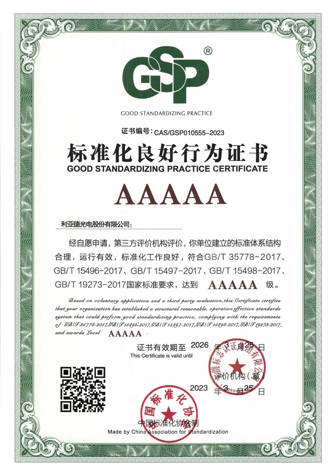 行業(yè)首家 | 米蘭獲評(píng)“標(biāo)準(zhǔn)化良好行為”AAAAA級(jí)企業(yè)