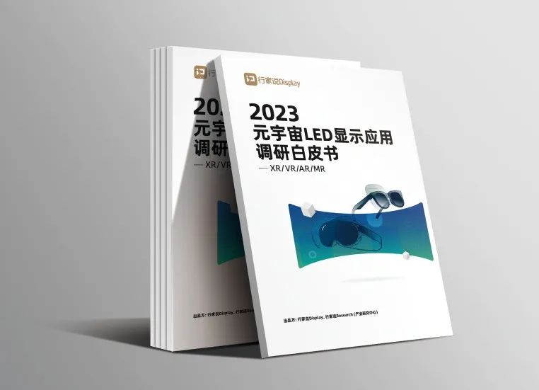 米蘭·虛擬動點參編 | 《元宇宙LED顯示應(yīng)用調(diào)研白皮書》發(fā)布