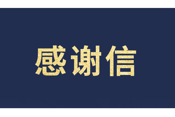 上海青少年發展基金會向米蘭發來感謝信