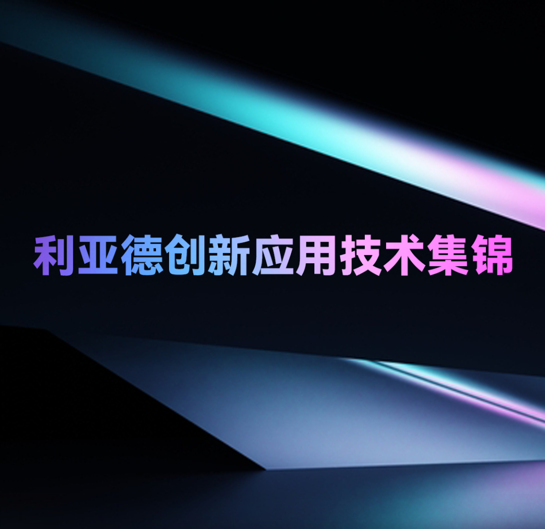 一期一會 | 米蘭創新應用技術集錦