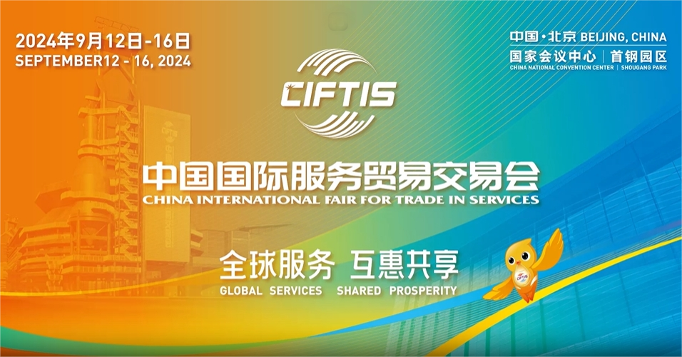 2024年中國(guó)國(guó)際服務(wù)貿(mào)易交易會(huì)