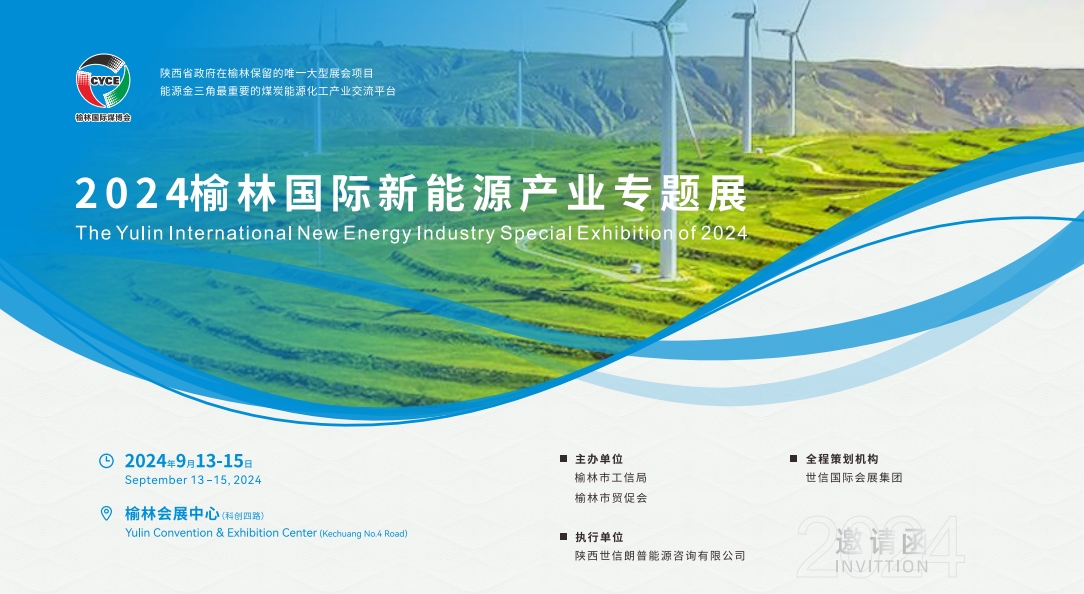 第十八屆榆林國(guó)際煤炭暨高端能源化工產(chǎn)業(yè)博覽會(huì)