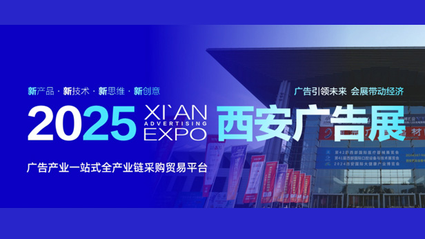 2025 SRAI絲綢之路廣告產業(yè)博覽會
