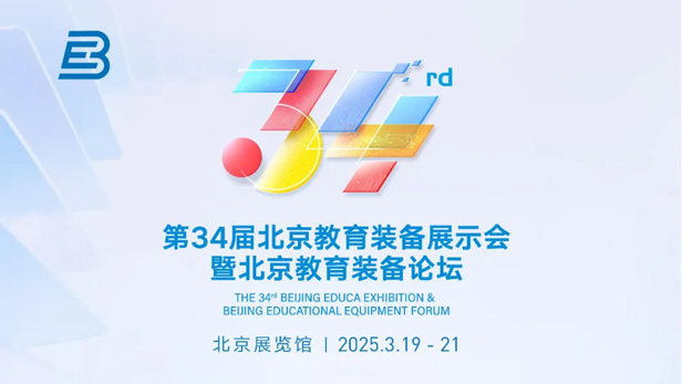 第34屆北京教育裝備展示會