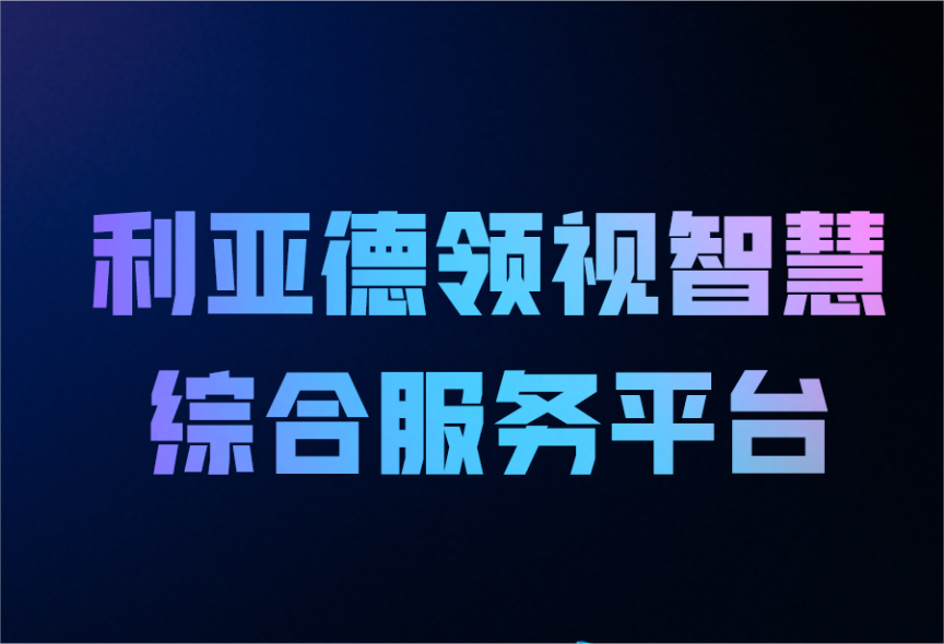 一圖讀懂米蘭領視智慧綜合服務平臺