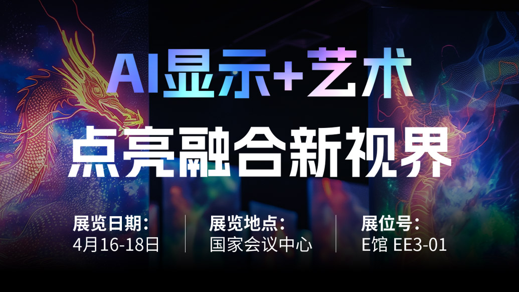 【AI顯示+藝術】 米蘭誠邀您共赴北京Infocomm China 2025，點亮融合新視界！