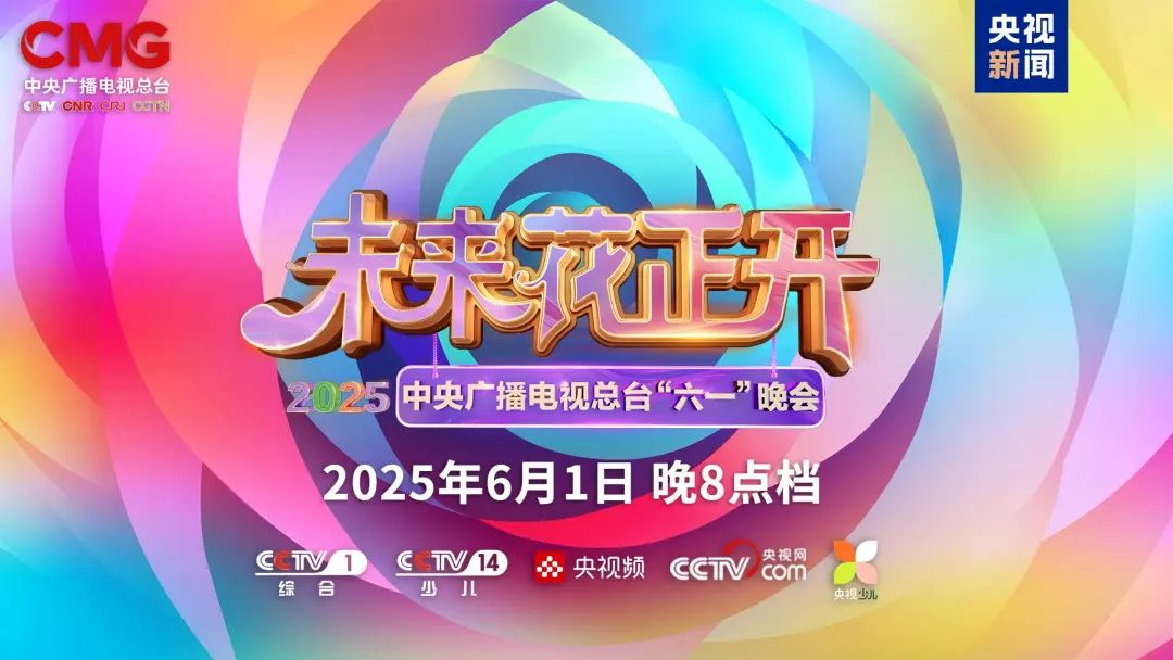 米蘭近2000㎡巨幕震撼登場(chǎng)，央視六一晚會(huì)科技感“爆表”