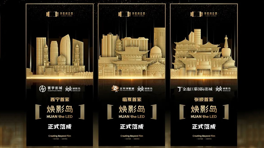 華夏米蘭煥影島加速布局 | 點(diǎn)亮西北三城，打造沉浸式電影新場(chǎng)景