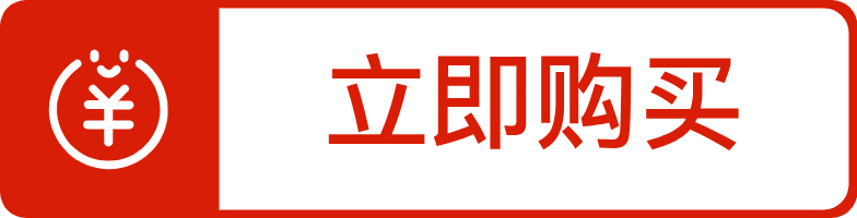 立即購買（紅）.png