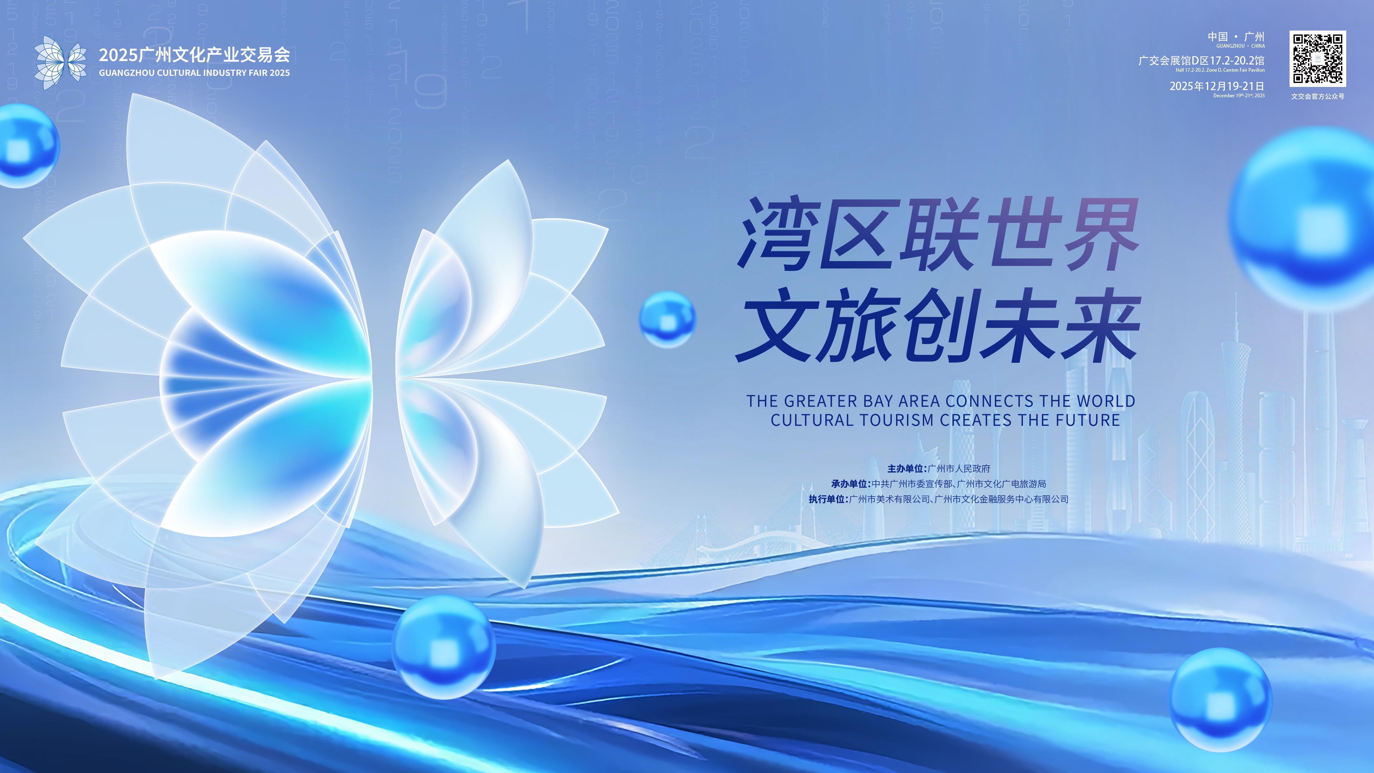 2025年廣州文化產(chǎn)業(yè)交易會(huì)(廣州文交會(huì))
