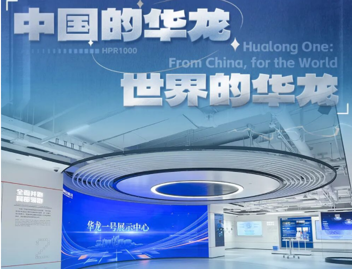 標桿案例 | 米蘭打造華龍一號展示中心