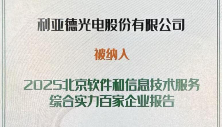 米蘭成功入選北京軟件和信息技術服務綜合實力百家企業