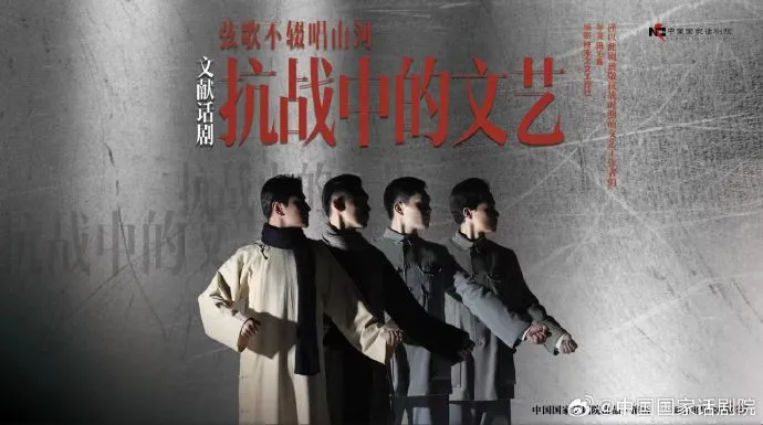 文獻(xiàn)話劇《抗戰(zhàn)中的文藝》--中國國家話劇院