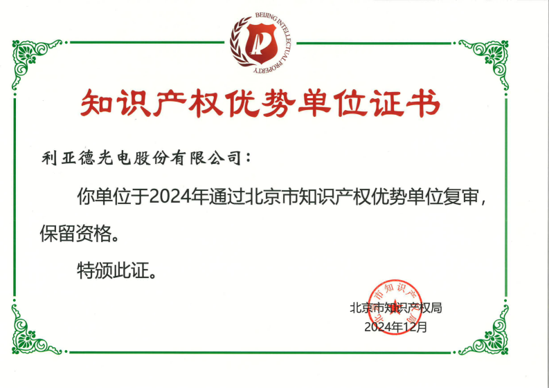 北京市知識(shí)產(chǎn)權(quán)優(yōu)勢(shì)單位證書(shū)