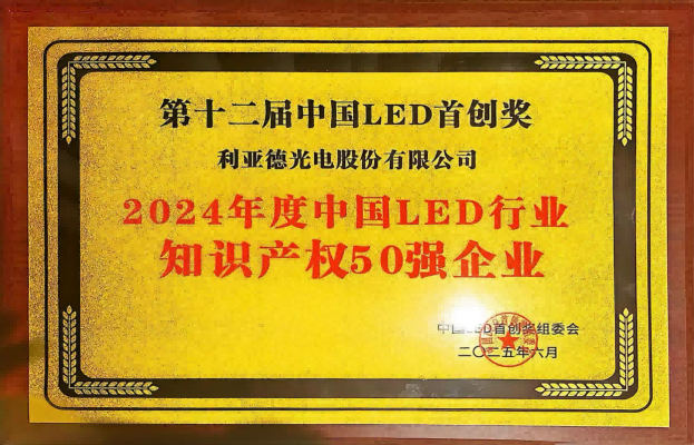2024年度中國(guó)LED行業(yè)知識(shí)產(chǎn)權(quán)50強(qiáng)企業(yè)