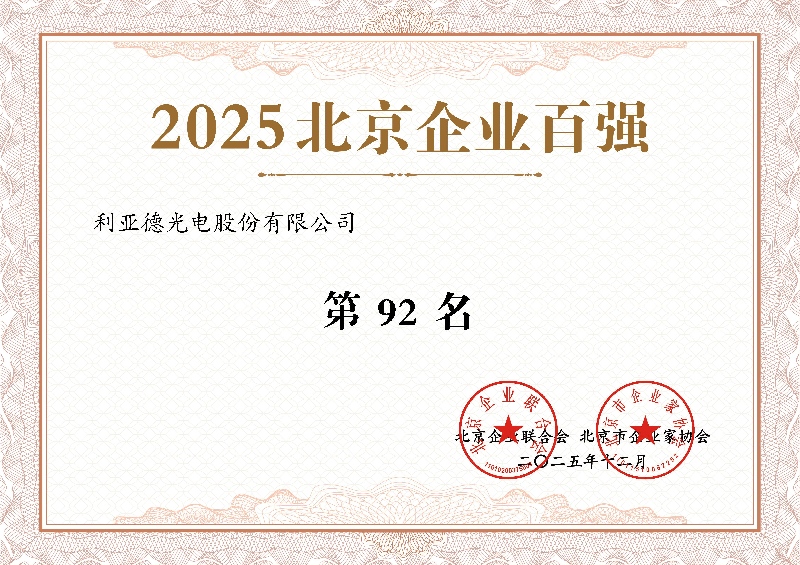 2025北京企業(yè)百?gòu)?qiáng)