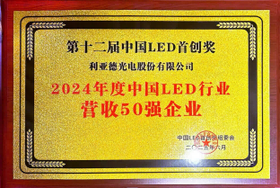 2024年度中國(guó)LED行業(yè)營(yíng)收50強(qiáng)企業(yè)