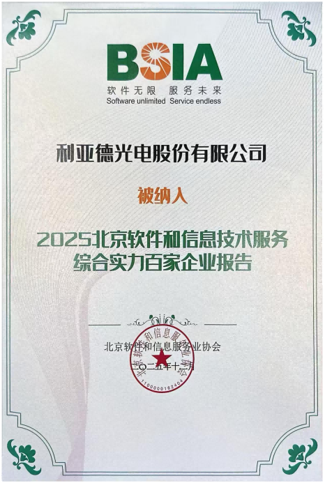 2025北京軟件和信息技術(shù)服務(wù)綜合實(shí)力百家企業(yè)