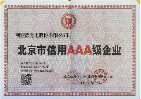 北京市信用AAA級(jí)企業(yè)